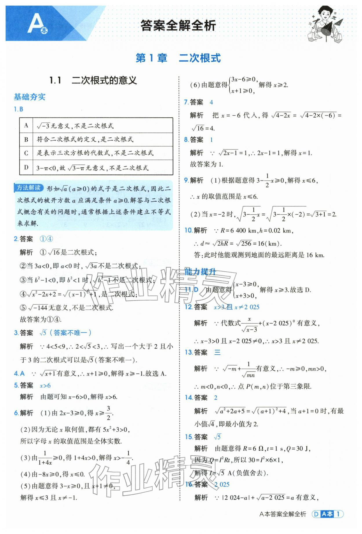 2026年5年中考3年模拟八年级数学下册浙教版&nbsp;第1页