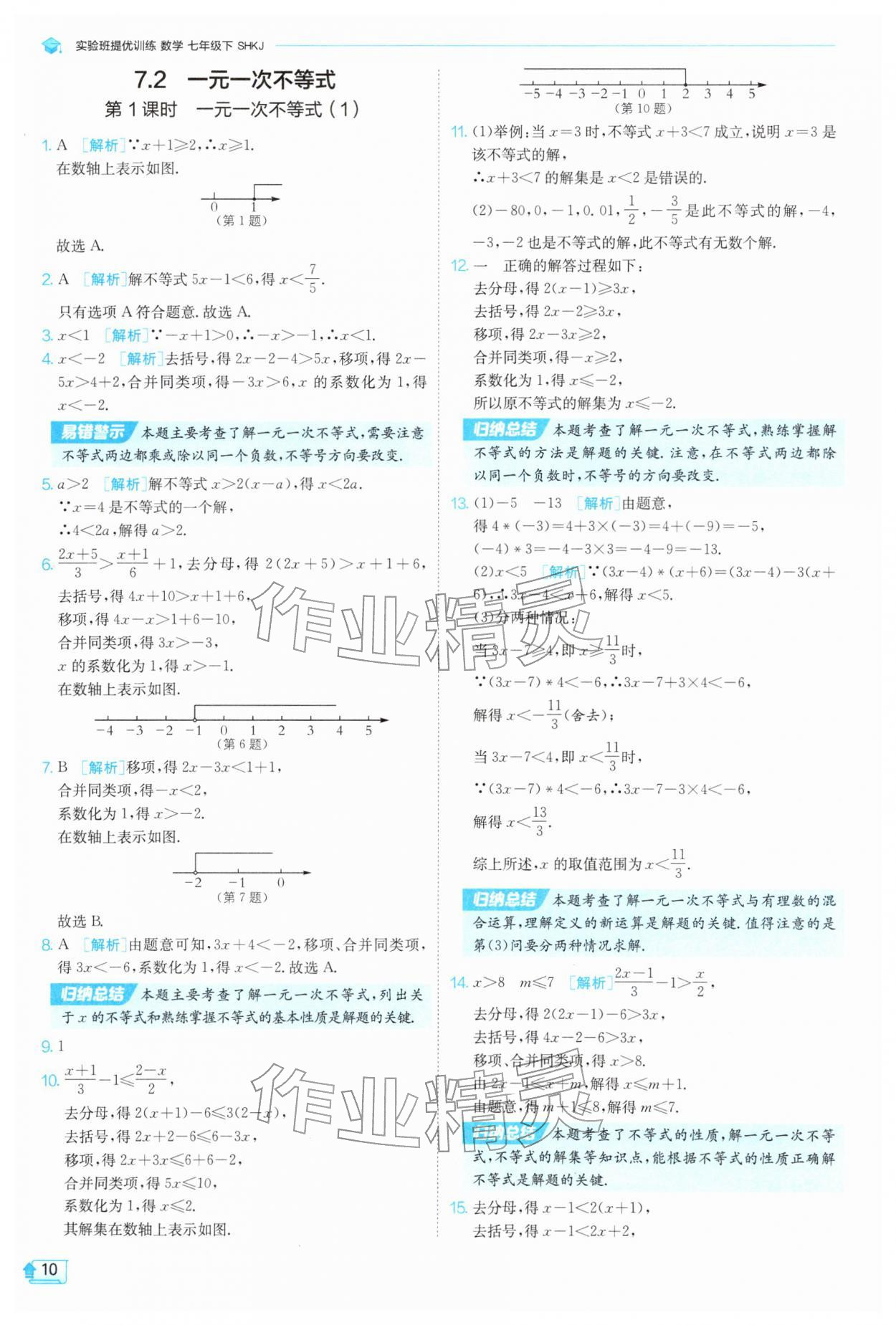 2026年实验班提优训练七年级数学下册沪科版&nbsp;第10页