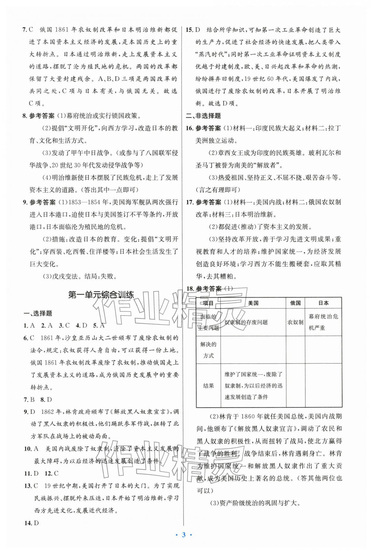 2026年同步测控优化设计九年级历史下册人教版精编版&nbsp;第3页