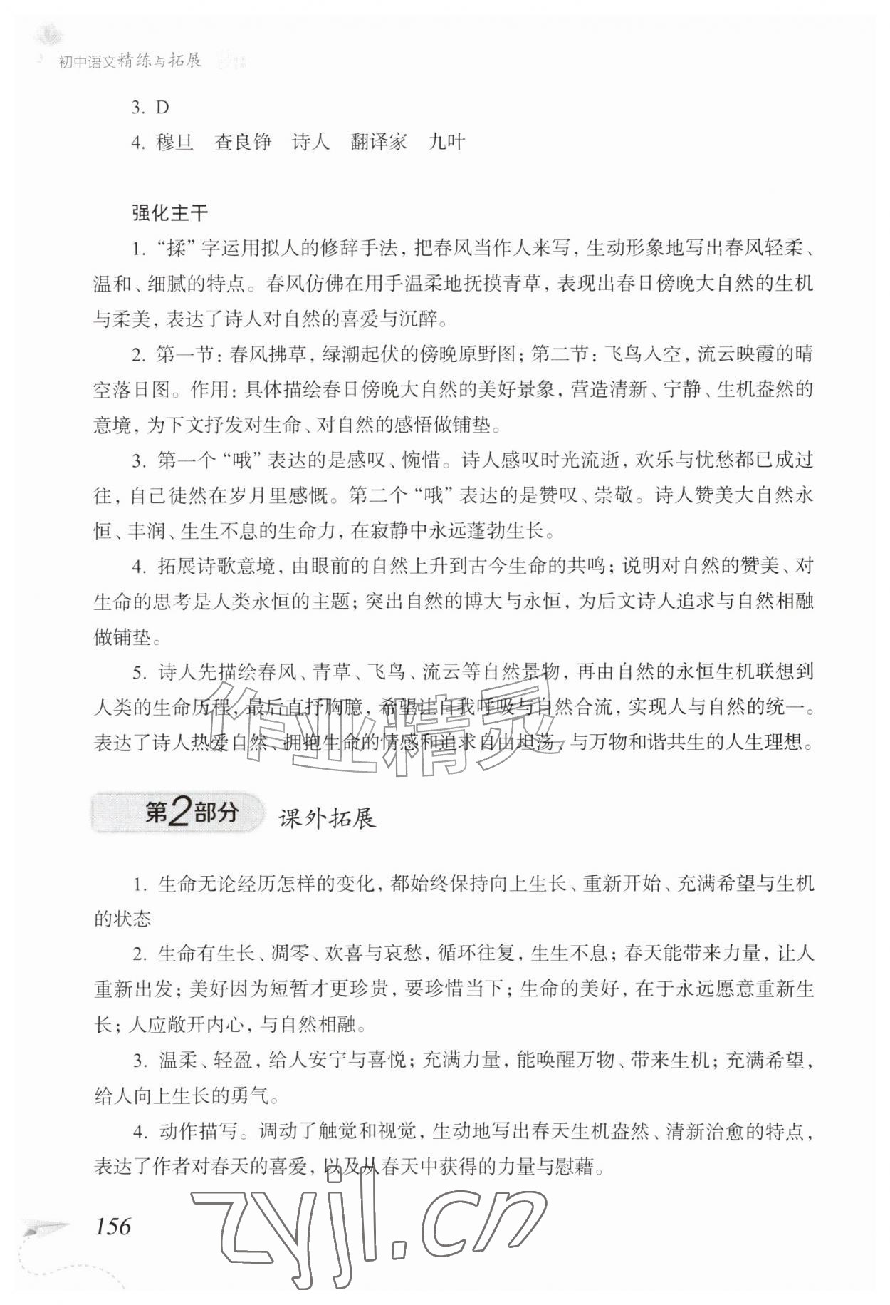 2026年精练与拓展九年级语文上册人教版五四制&nbsp;参考答案第9页