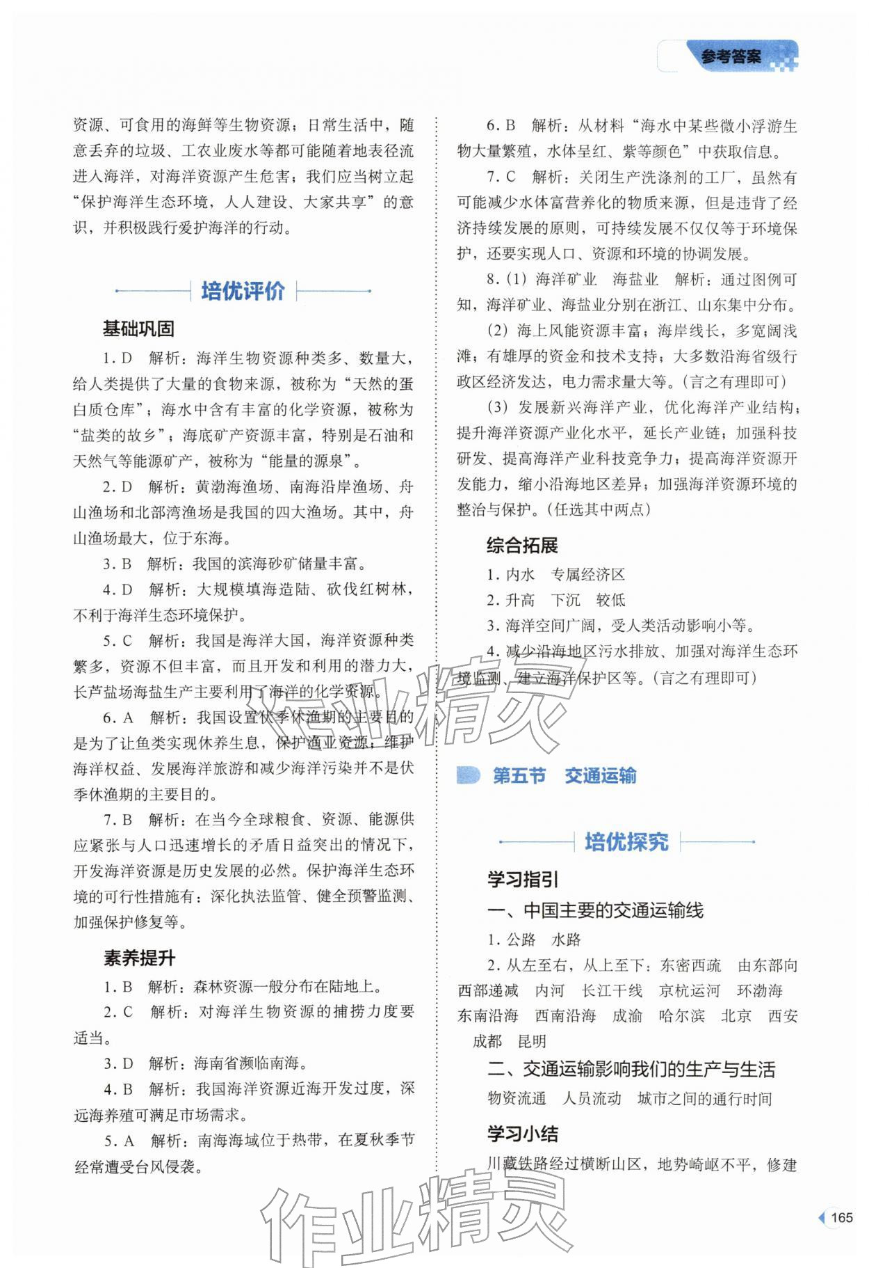 2026年培优同步练七年级地理下册中图版&nbsp;参考答案第5页