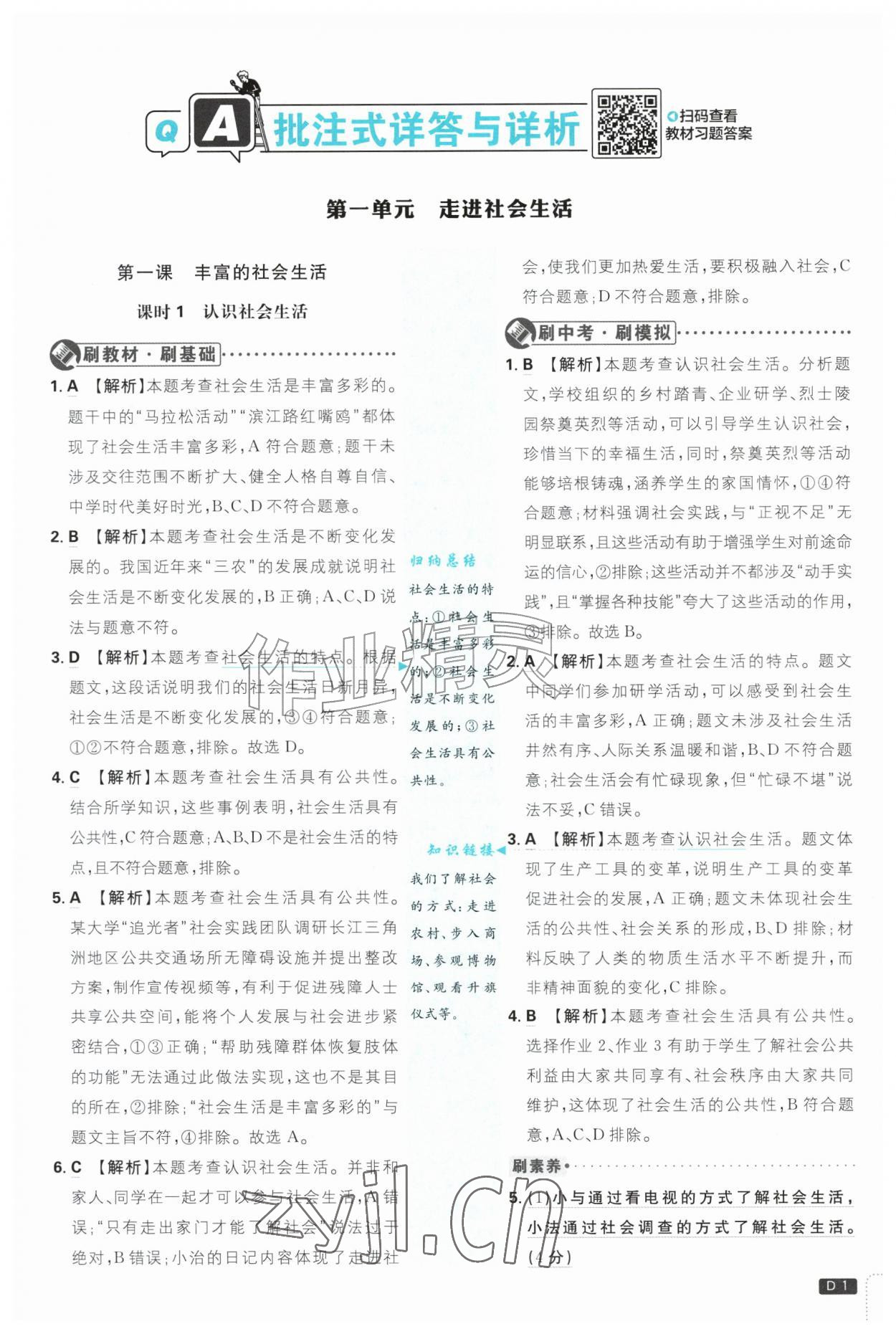 2026年初中必刷题八年级道德与法治上册人教版&nbsp;参考答案第1页