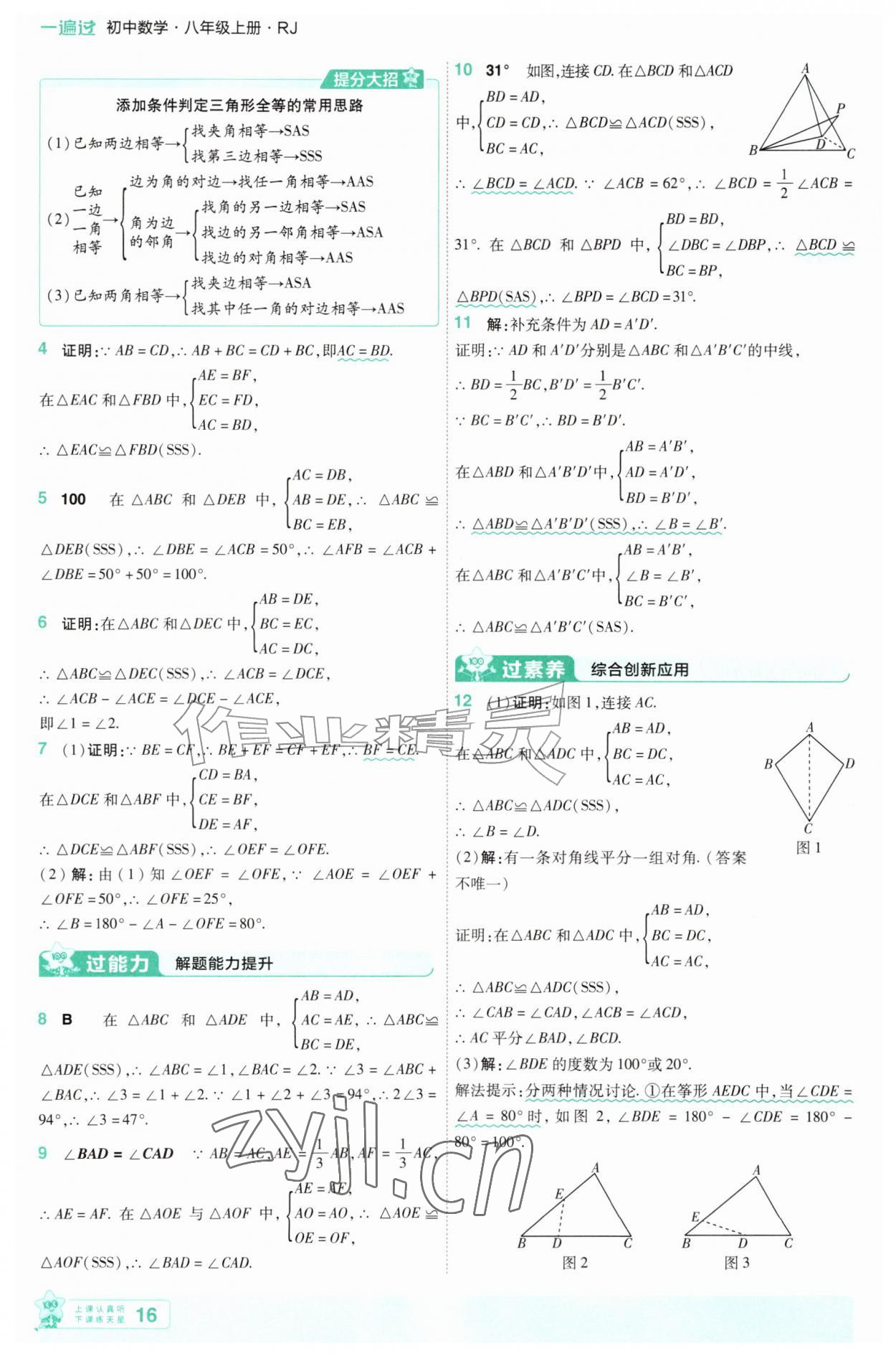 2026年一遍过八年级数学上册人教版&nbsp;第16页