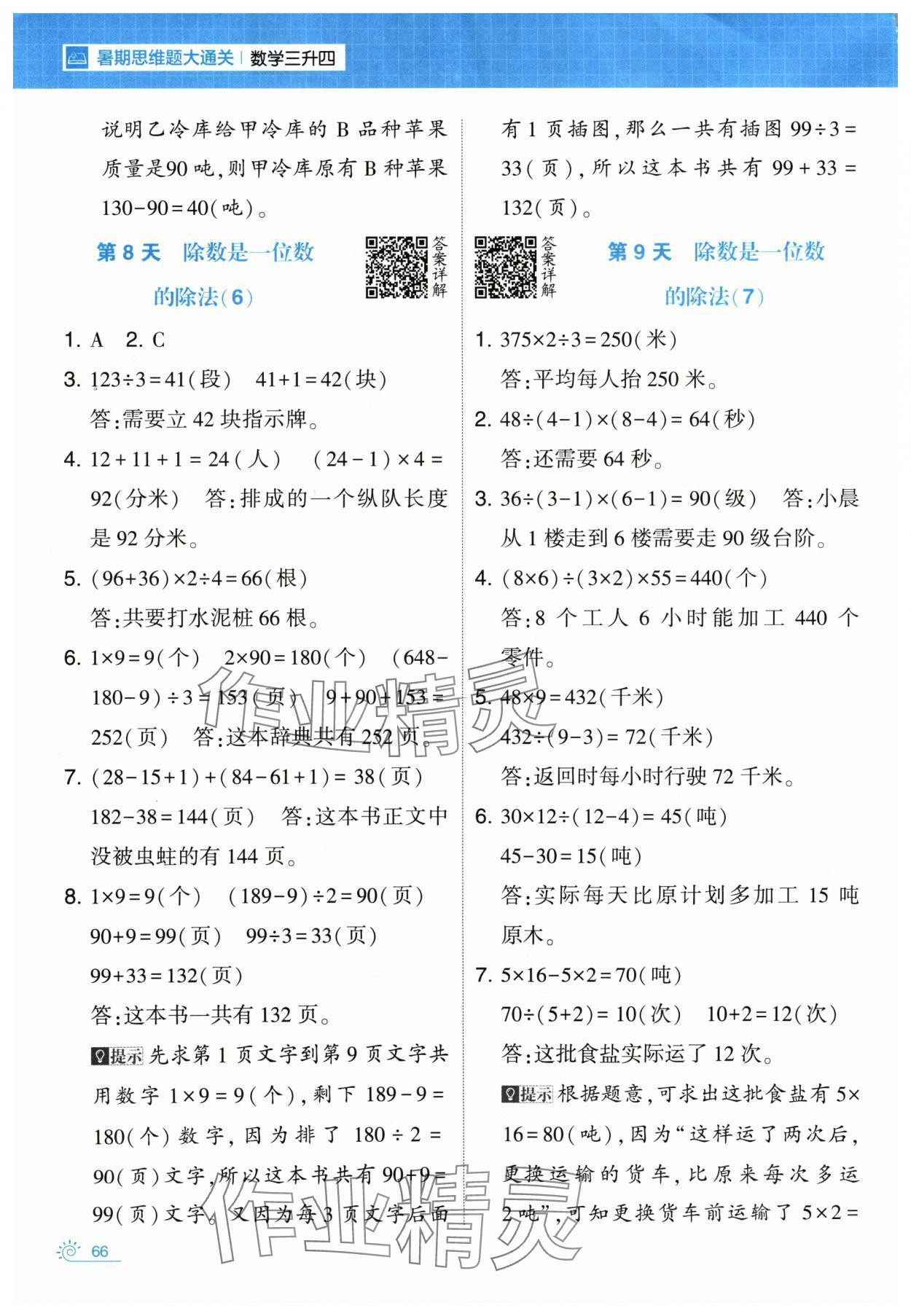 2024年学霸的暑假暑期思维题大通关三升四数学&nbsp;第6页