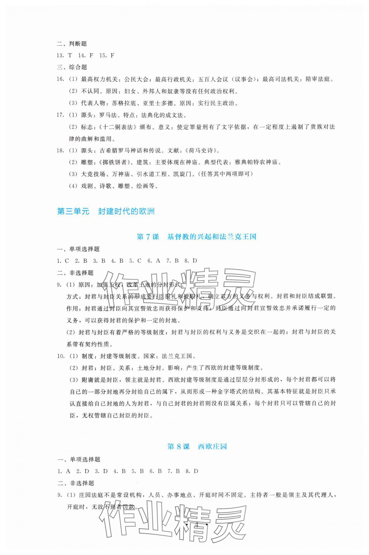 2025年金学典同步解析与测评贵州人民出版社九年级历史上册人教版&nbsp;第4页