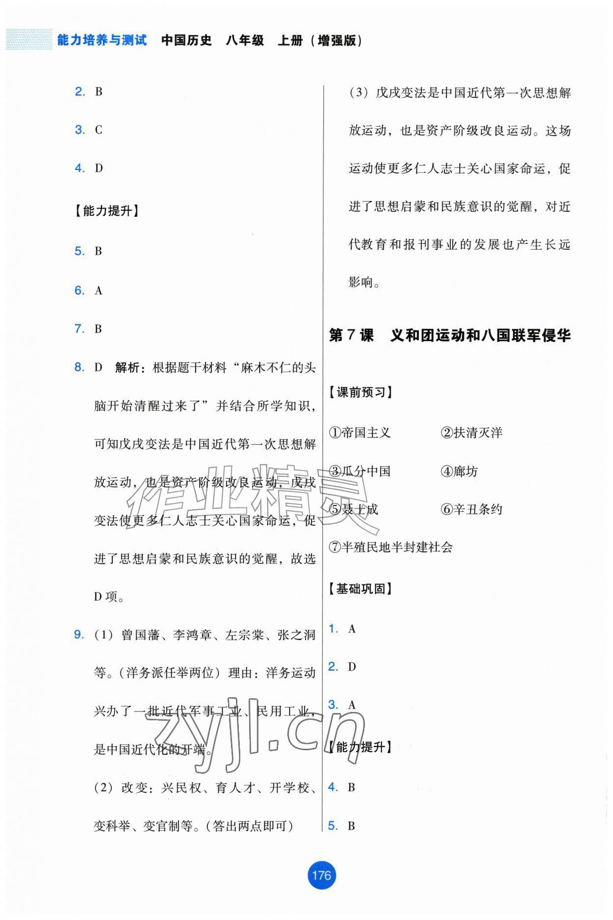2026年能力培养与测试八年级历史上册人教版增强版&nbsp;第8页