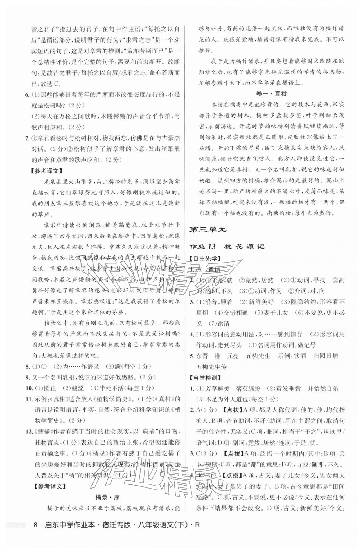 2026年启东中学作业本八年级语文下册人教版宿迁专版&nbsp;参考答案第8页