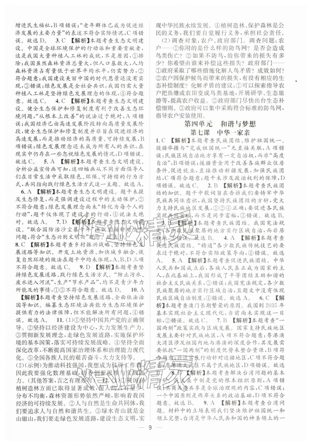 2026年决胜中考道德与法治南充专版&nbsp;参考答案第8页
