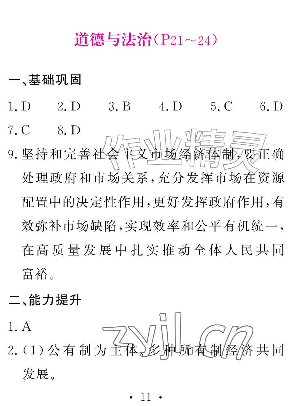 2026年天舟文化精彩暑假团结出版社八年级综合&nbsp;参考答案第11页