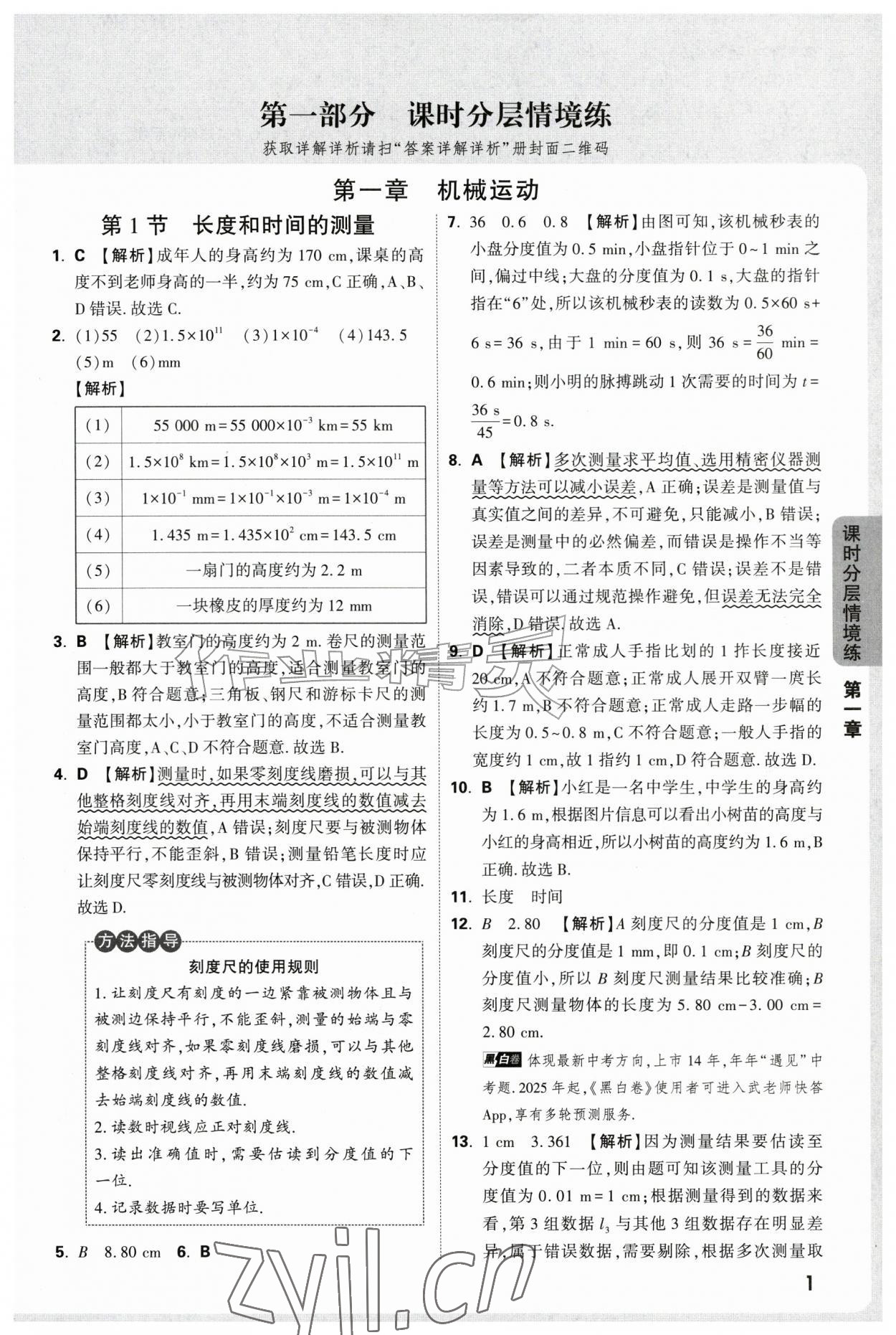 2026年万唯中考情境题八年级物理上册人教版&nbsp;参考答案第1页