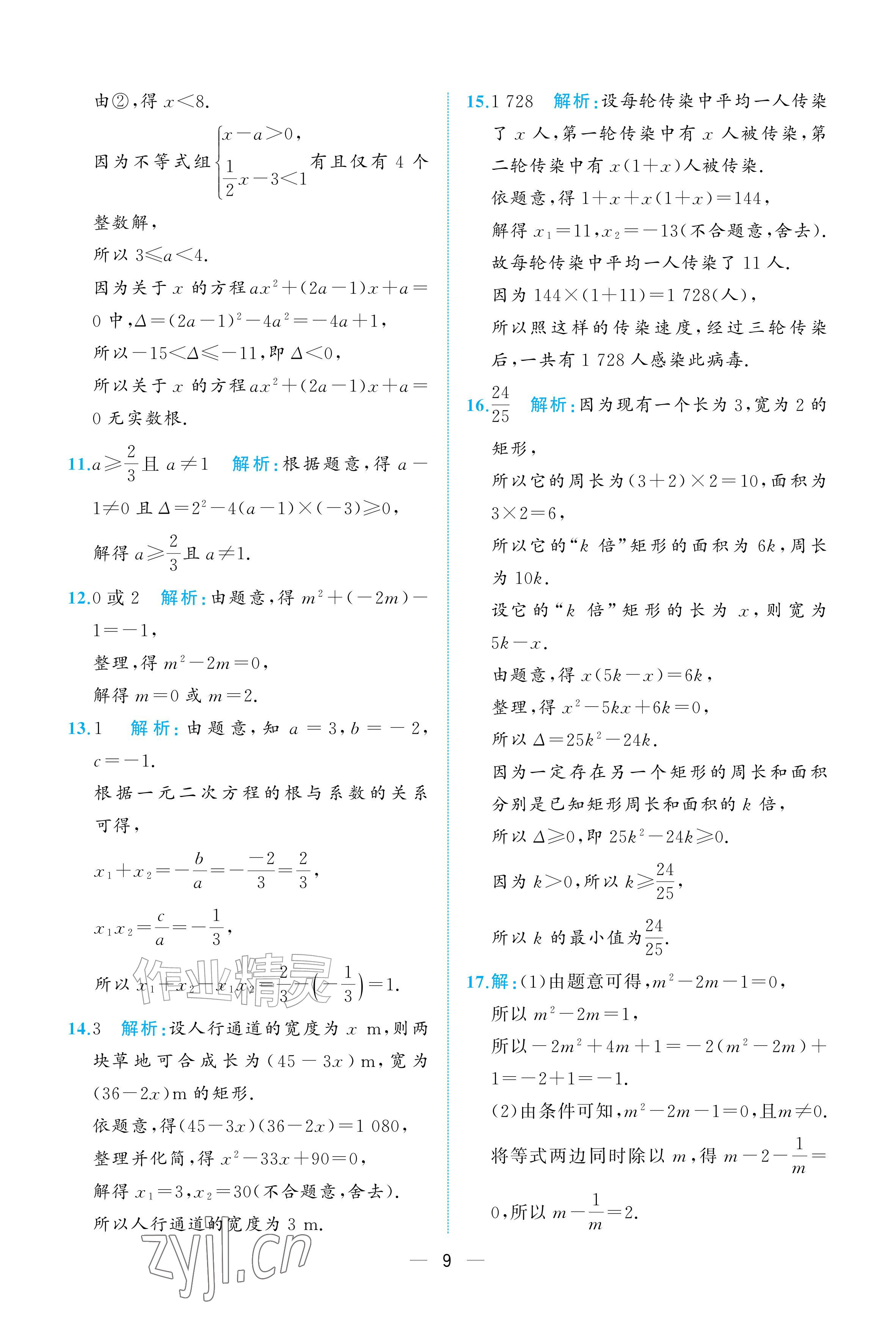 2026年人教金学典同步解析与测评九年级数学上册人教版重庆&nbsp;参考答案第9页