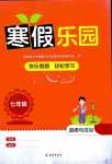 2024年寒假樂園海南出版社七年級道德與法治