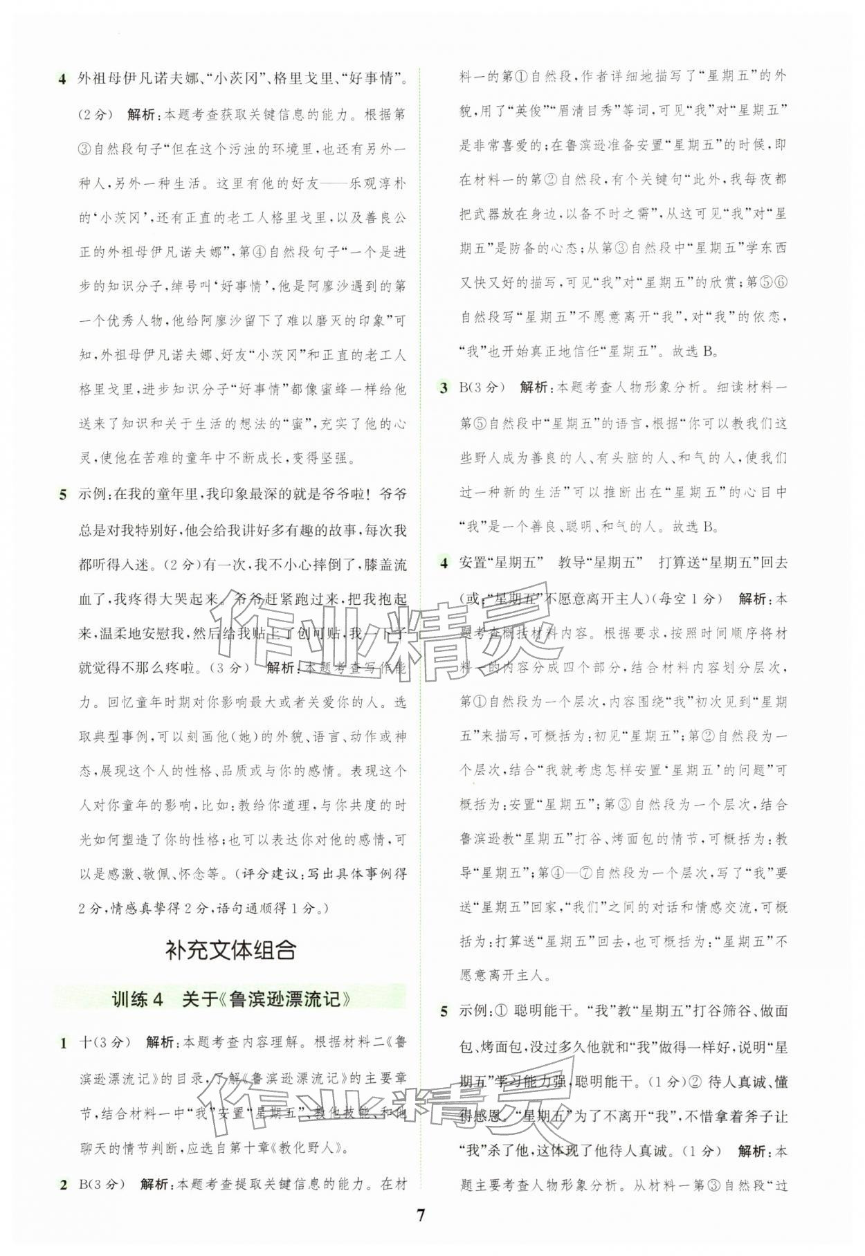 2026年通城学典组合训练六年级语文下册人教版江苏专版&nbsp;第7页