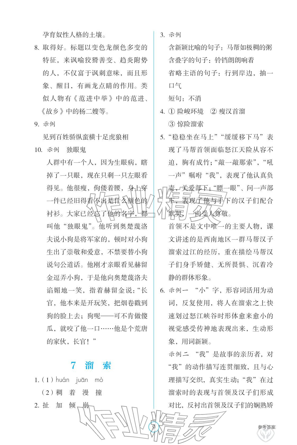 2026年学生基础性作业九年级语文下册人教版&nbsp;参考答案第9页