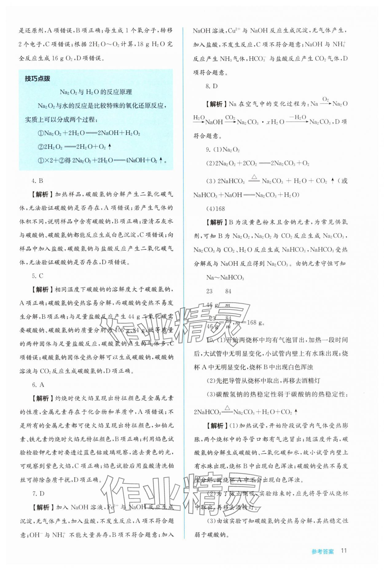 2025年人教金学典同步解析与测评高中化学必修第一册人教版&nbsp;第11页