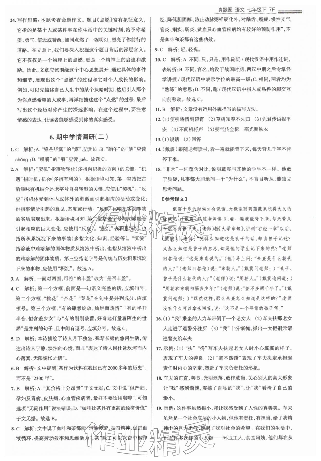 2026年真题圈七年级语文下册人教版天津专版&nbsp;参考答案第6页