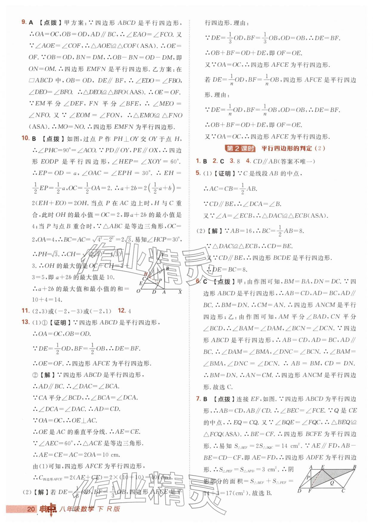 2026年综合应用创新题典中点八年级数学下册人教版&nbsp;第20页