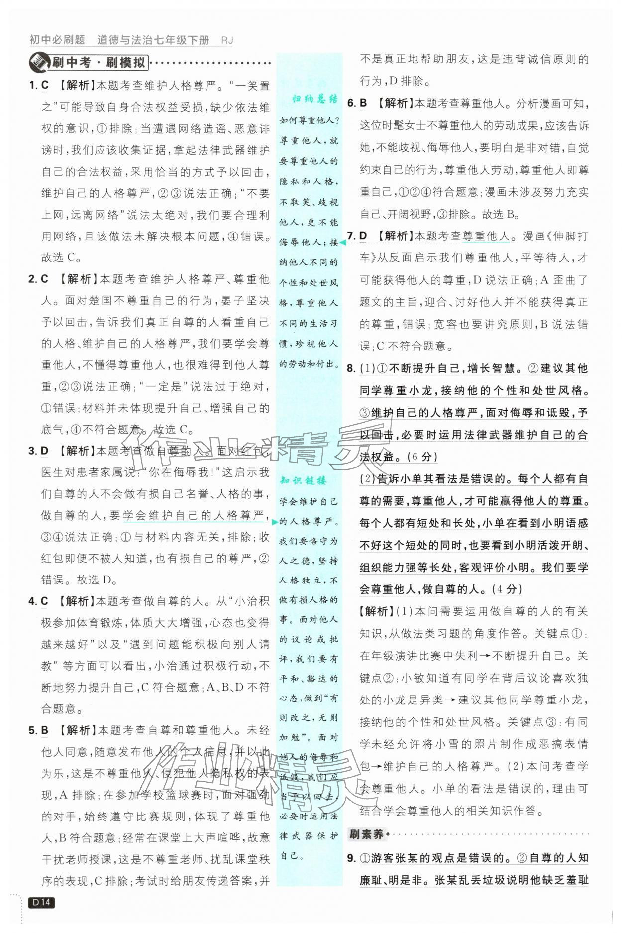 2026年初中必刷题七年级道德与法治下册人教版&nbsp;第14页
