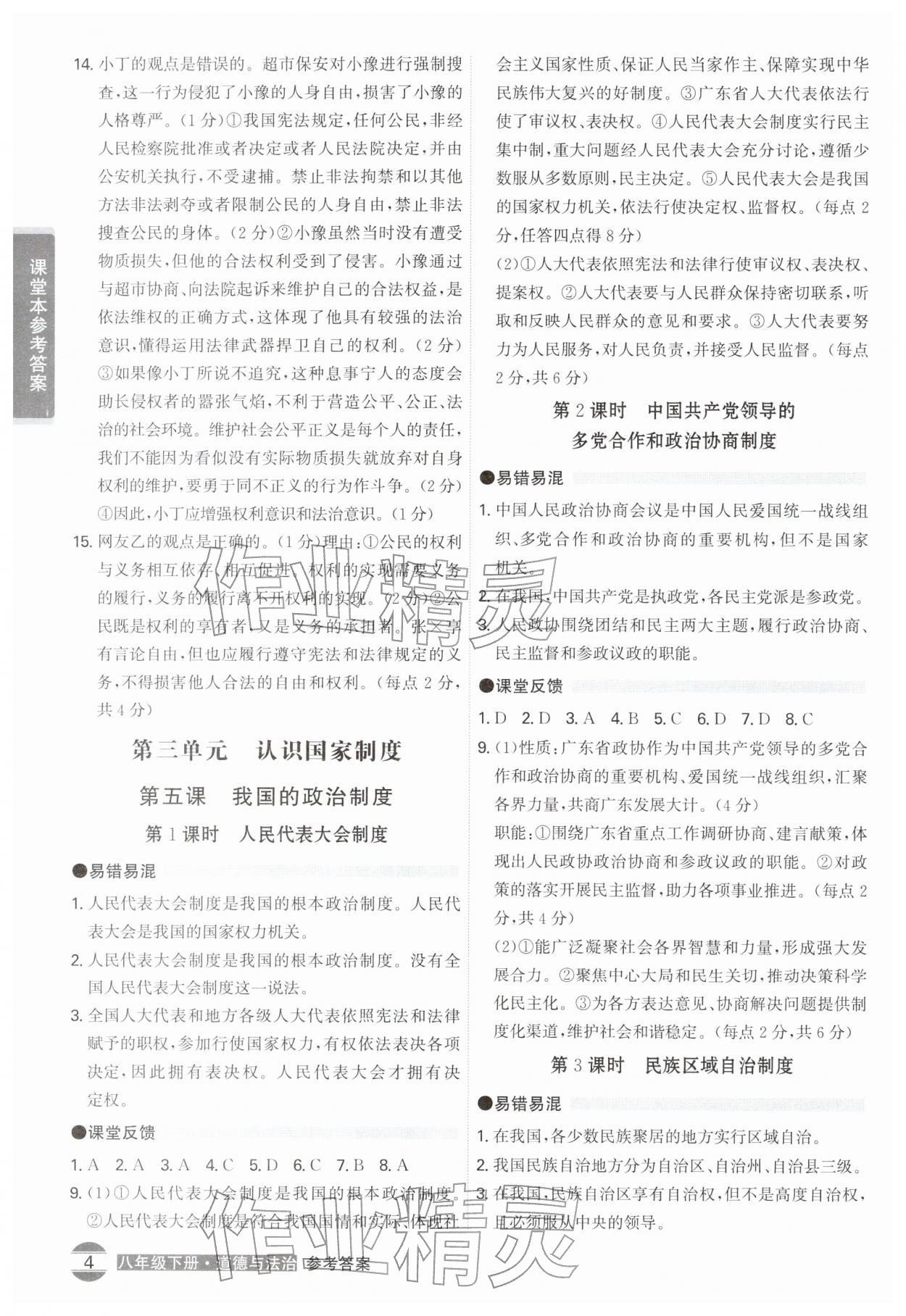 2026年学霸智慧课堂八年级道德与法治下册人教版&nbsp;第4页