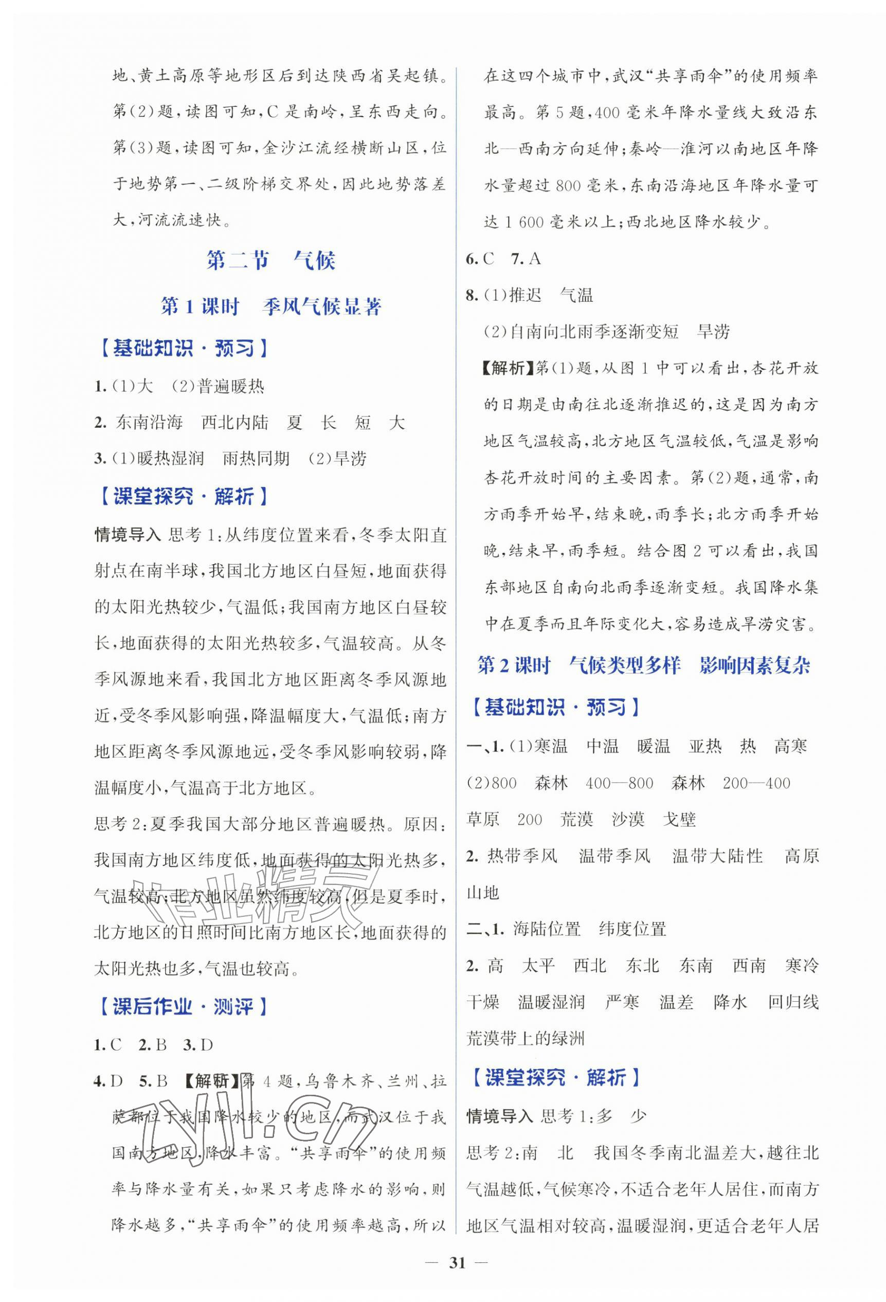 2026年同步解析与测评学考练八年级地理上册人教版&nbsp;第7页