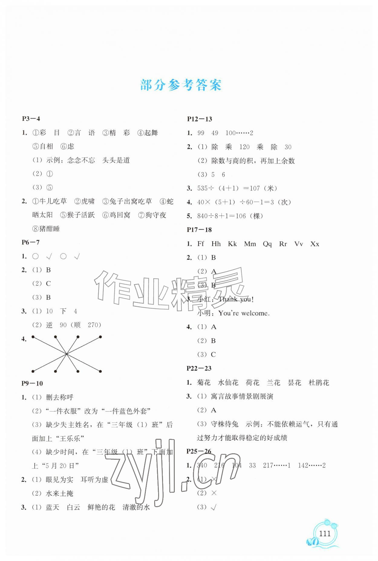 2026年新课程暑假BOOK三年级综合云南专版&nbsp;第1页