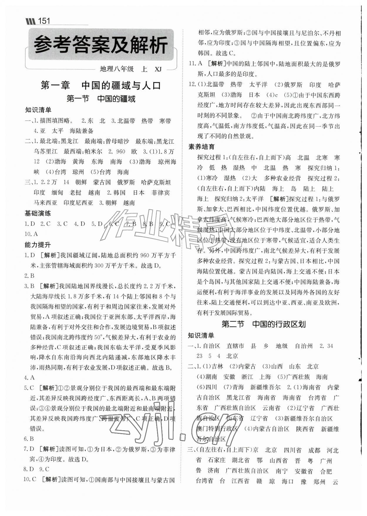 2026年同行学案八年级地理上册湘教版&nbsp;参考答案第1页