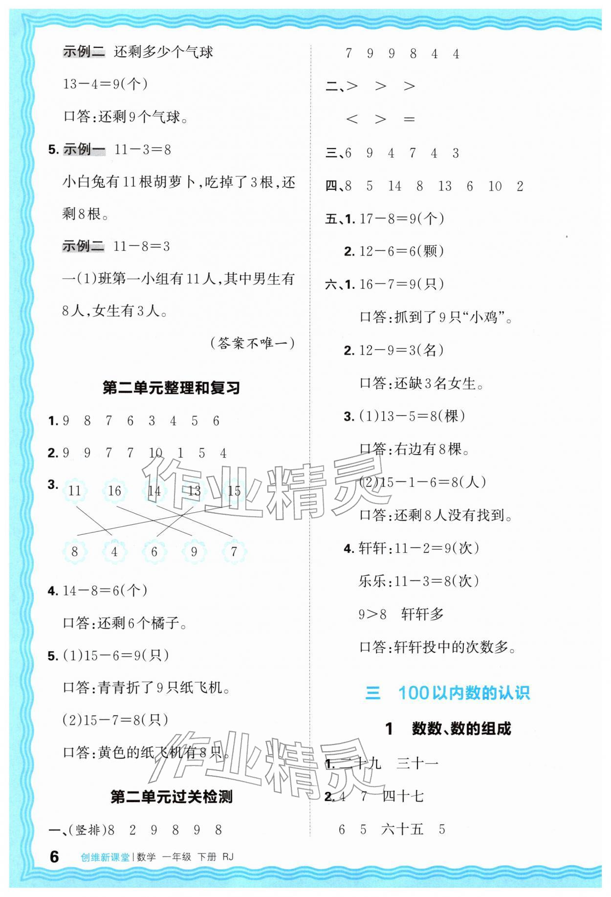 2026年创维新课堂一年级数学下册人教版&nbsp;第6页