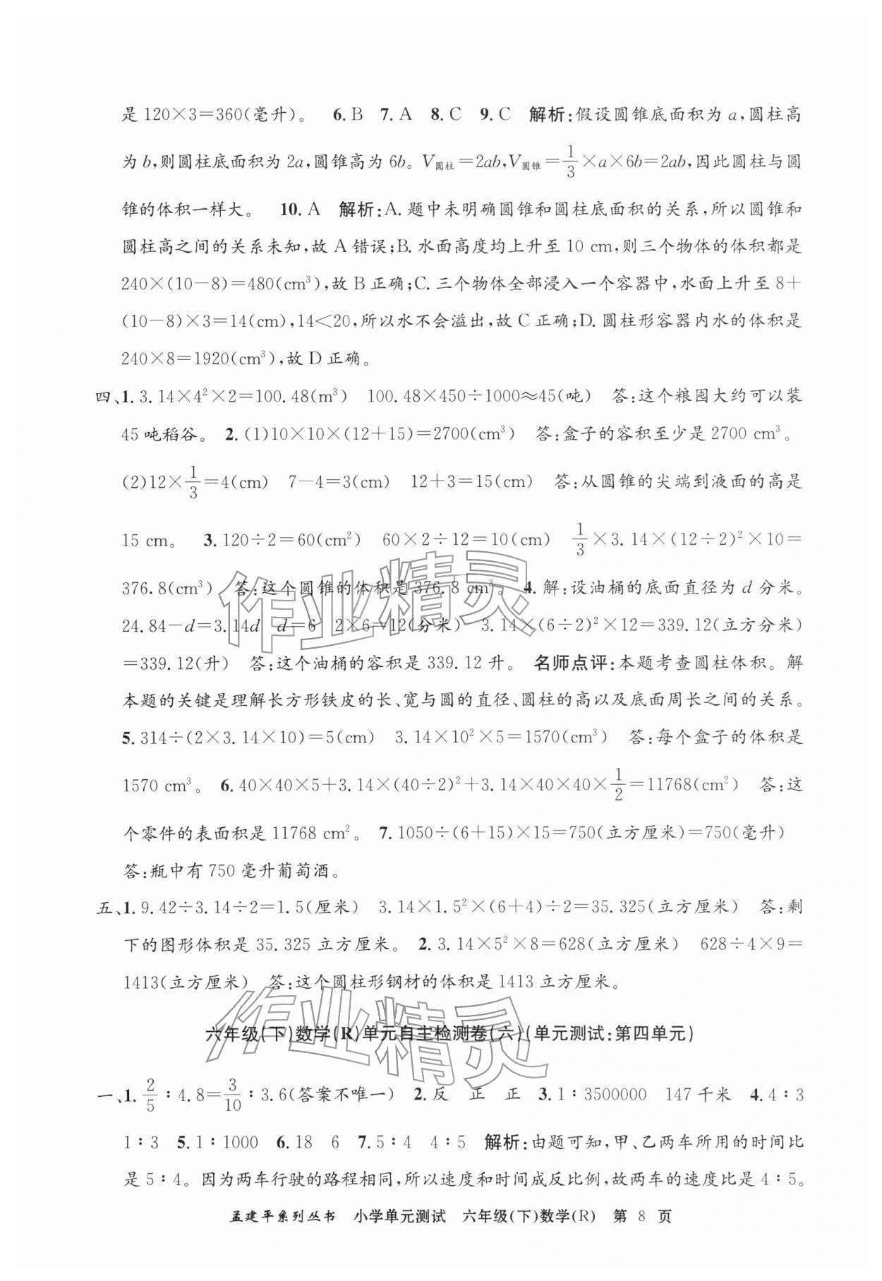 2026年孟建平单元测试六年级数学下册人教版&nbsp;第8页