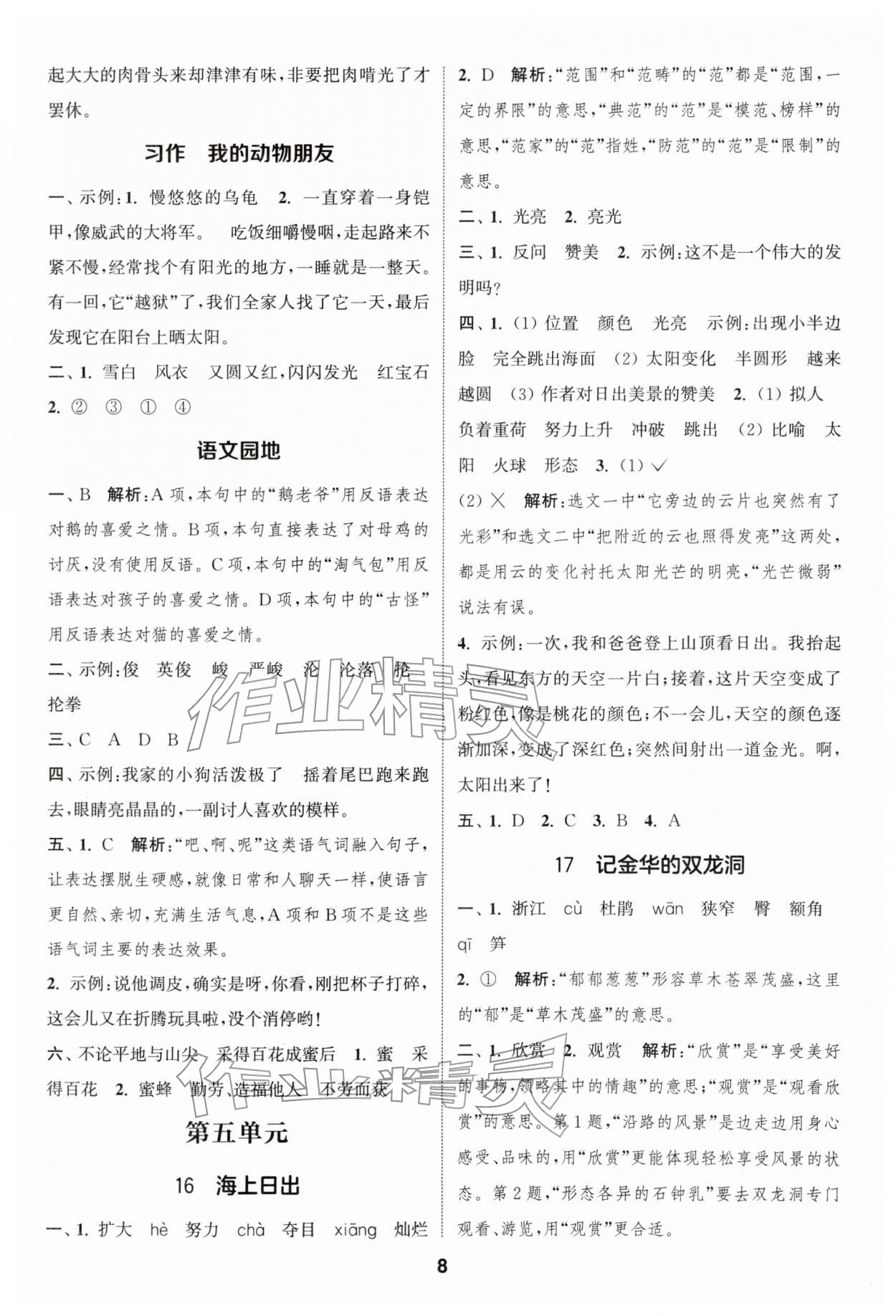 2026年通成学典课时作业本四年级语文下册人教版苏州专版&nbsp;第8页