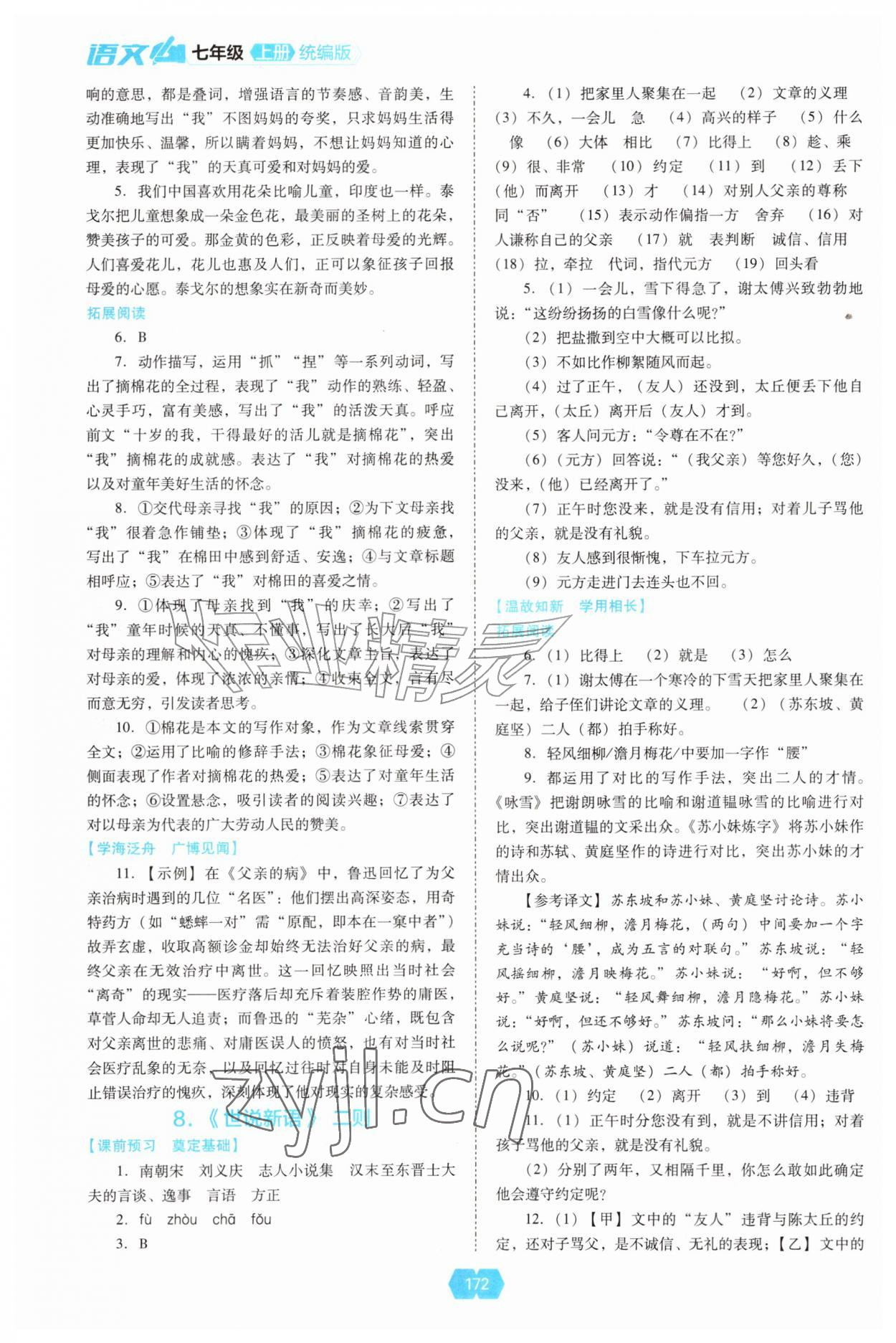 2026年新课程能力培养七年级语文上册人教版&nbsp;第4页