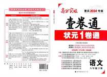 2024年巴蜀密卷狀元1卷通八年級(jí)語(yǔ)文下冊(cè)人教版重慶專版