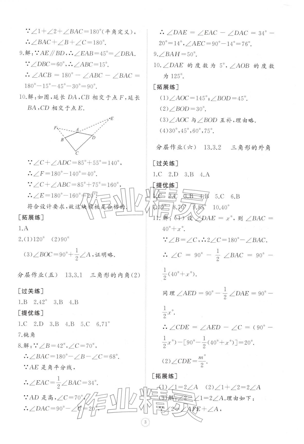 2025年同步练习册智慧作业八年级数学上册人教版&nbsp;第3页