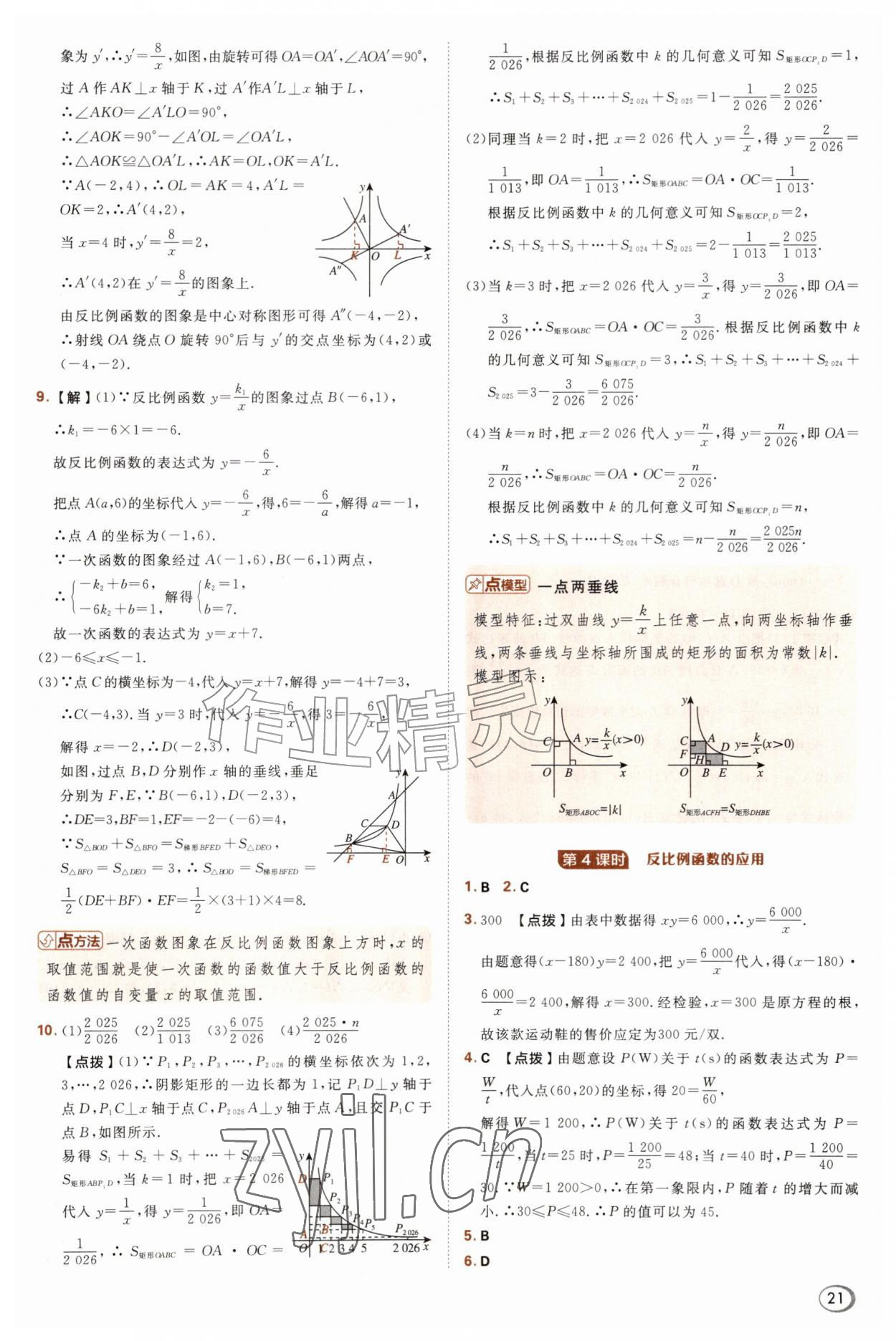 2026年综合应用创新题典中点九年级数学上册沪科版&nbsp;参考答案第21页