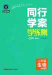 2024年同行學(xué)案八年級(jí)生物全一冊(cè)魯科版