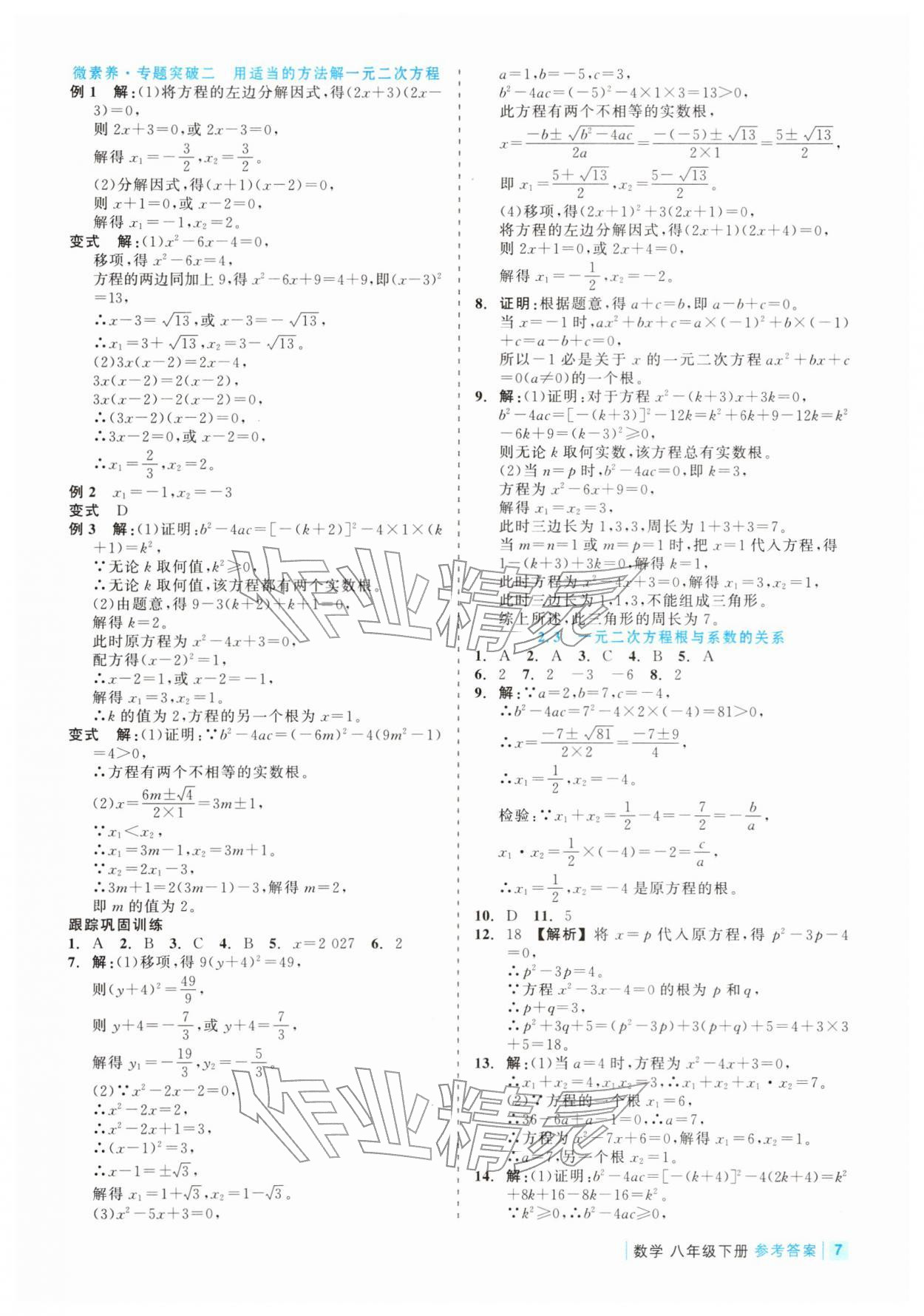 2026年精彩练习就练这一本八年级数学下册浙教版评议教辅&nbsp;第7页