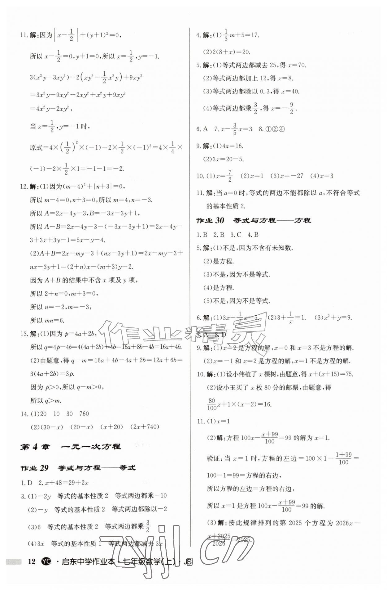 2026年启东中学作业本七年级数学上册苏科版盐城专版&nbsp;参考答案第12页