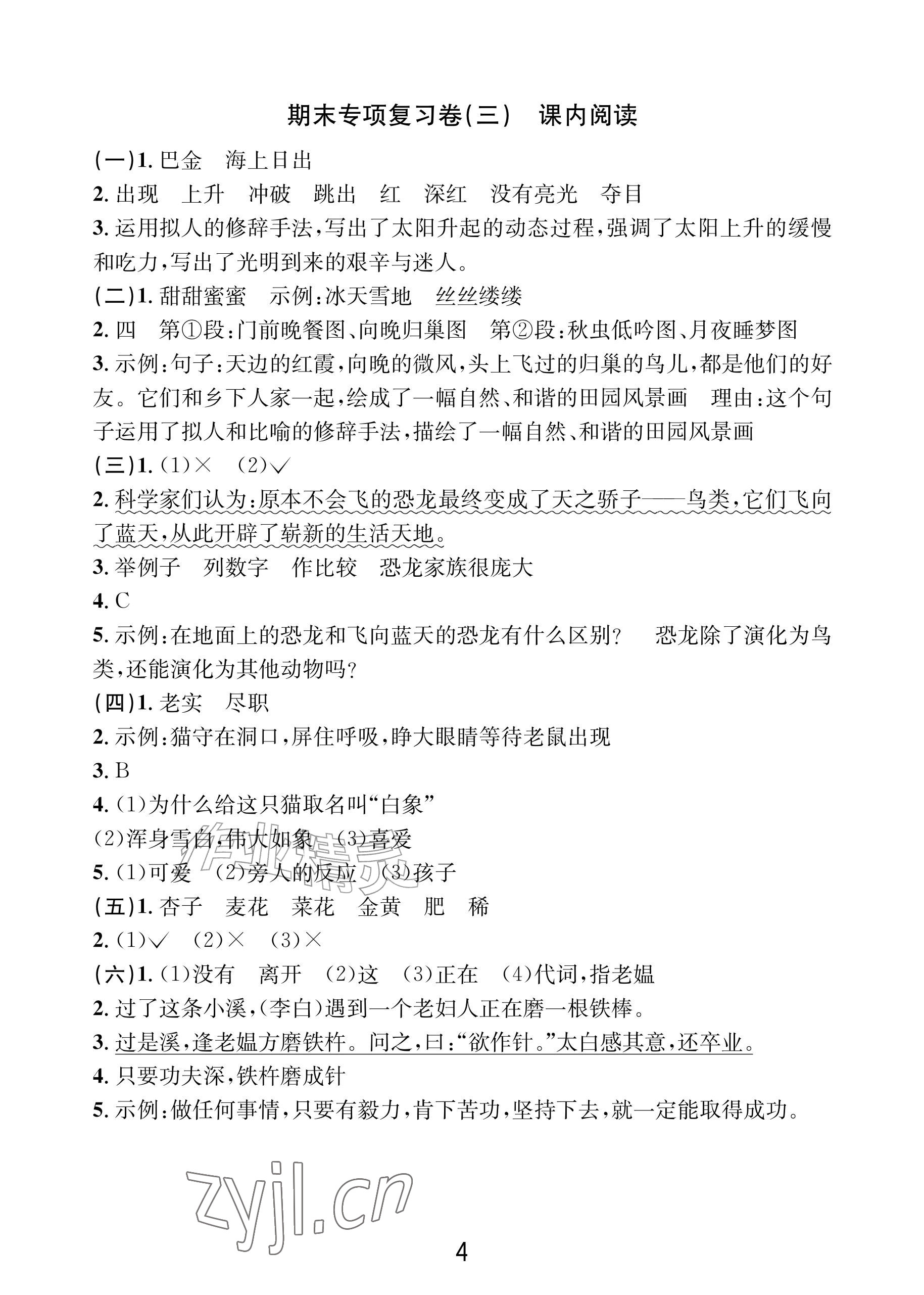 2026年各地期末名卷精选四年级语文下册人教版&nbsp;参考答案第3页