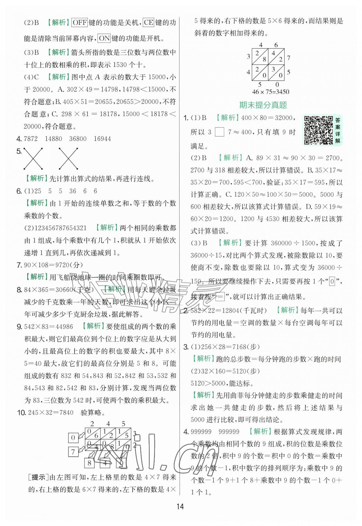 2026年实验班提优训练四年级数学上册北师大版&nbsp;第14页