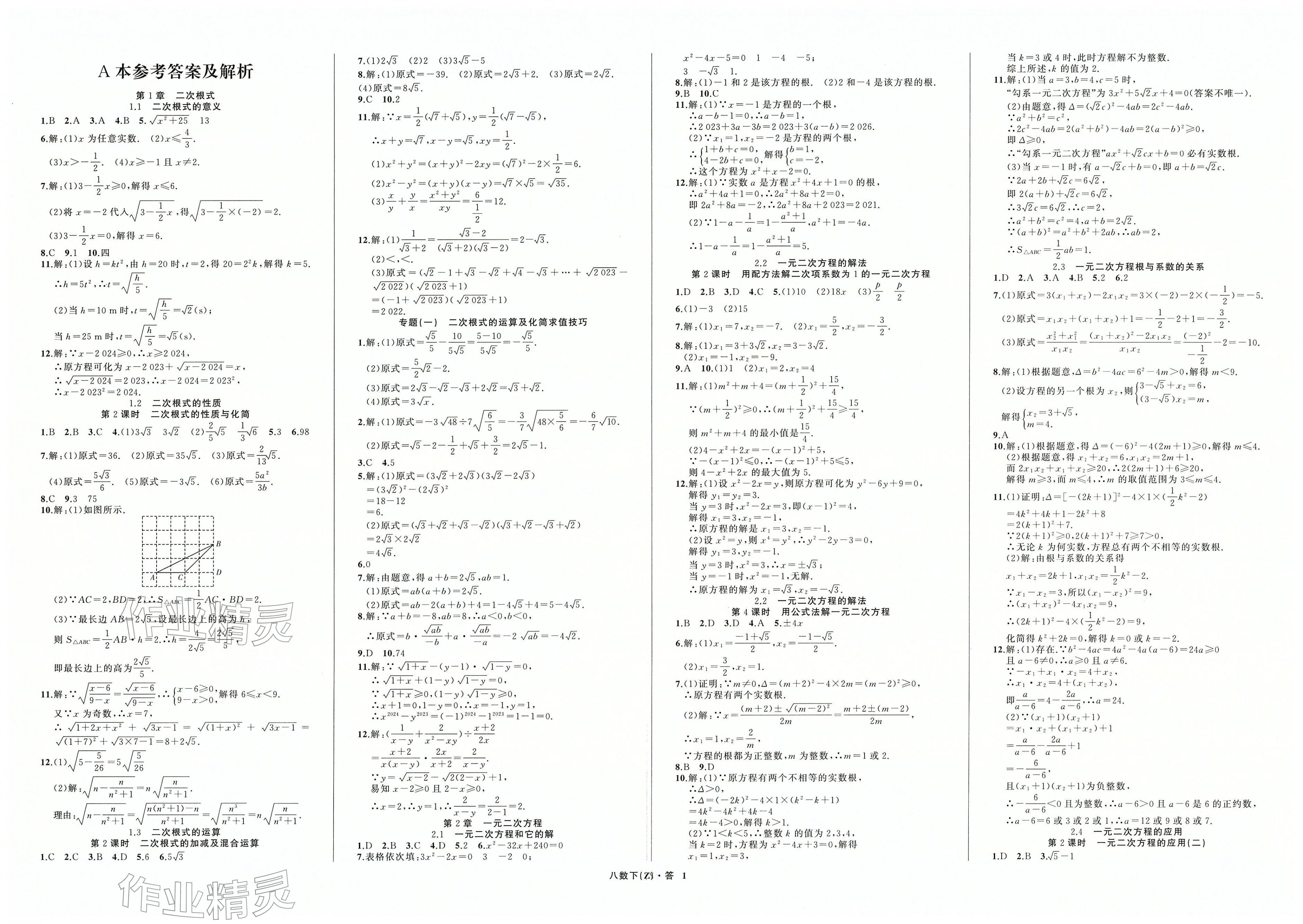 2026年名师面对面同步作业本八年级数学下册浙教版浙江专版&nbsp;第1页