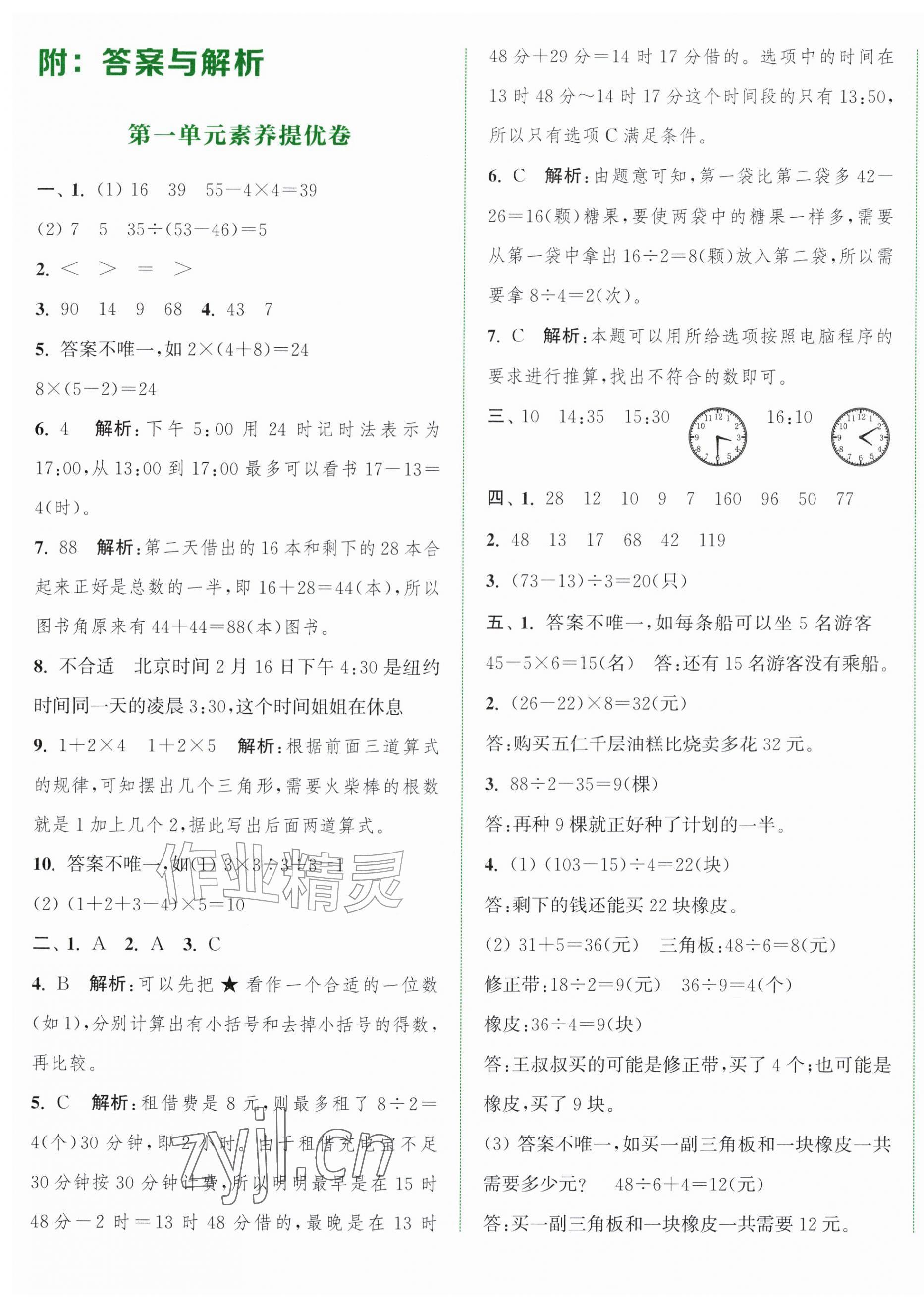 2026年通城学典拔尖大试卷三年级数学上册苏教版&nbsp;第1页