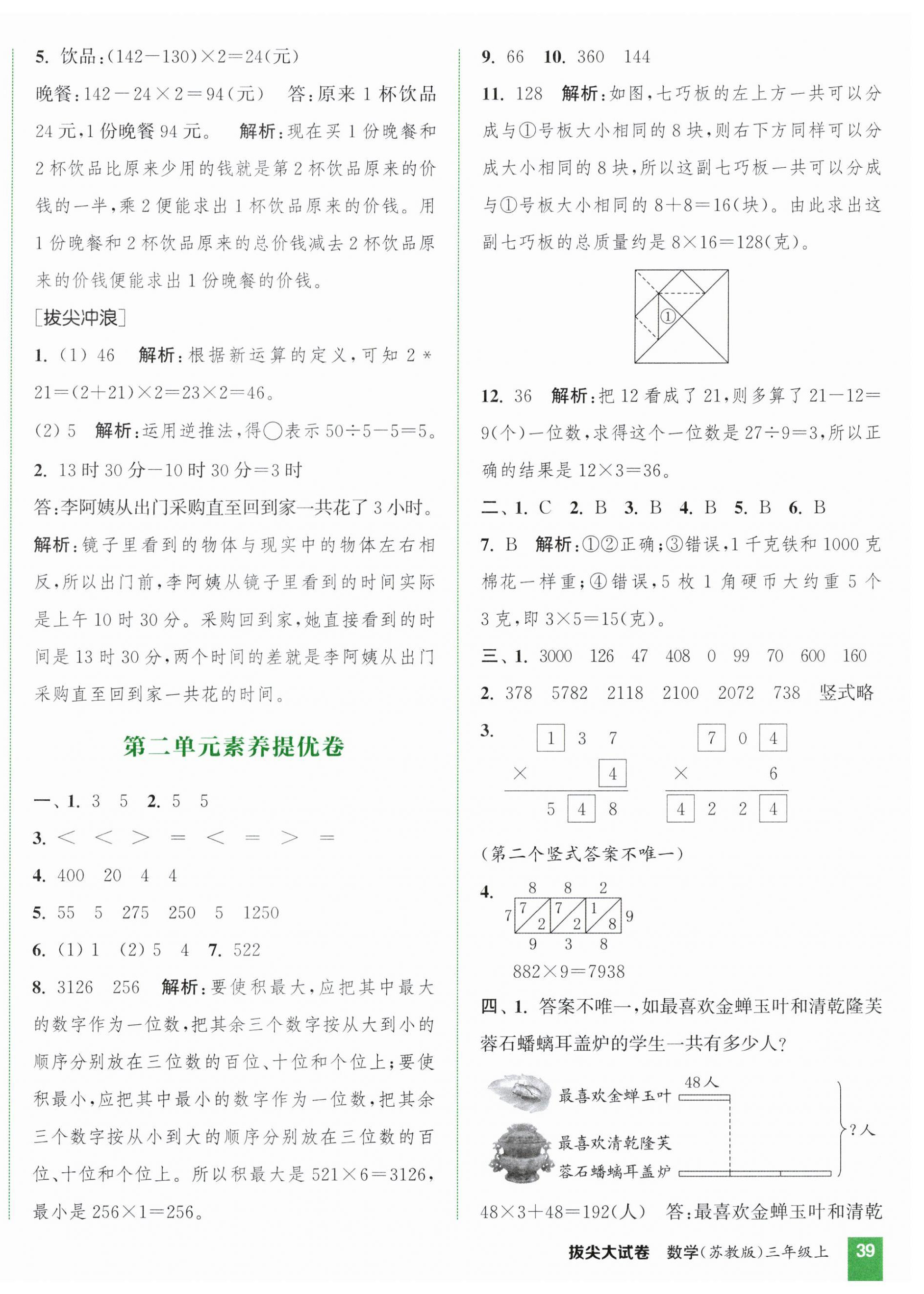 2026年通城学典拔尖大试卷三年级数学上册苏教版&nbsp;第2页