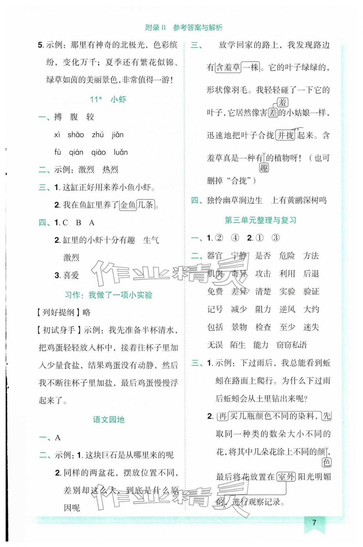 2026年黄冈小状元作业本三年级语文下册人教版广东专版&nbsp;参考答案第7页