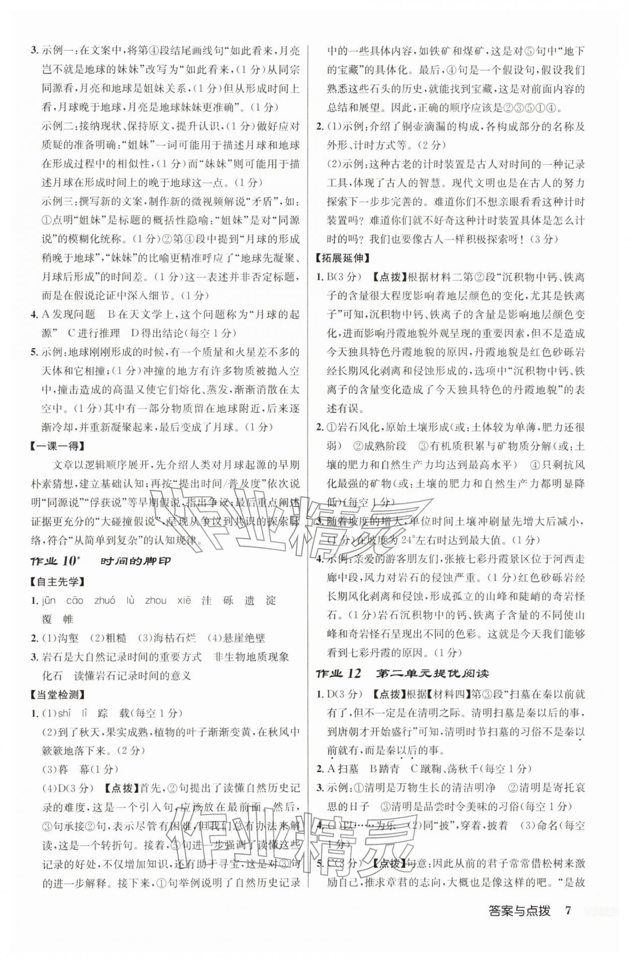 2026年启东中学作业本八年级语文下册人教版宿迁专版&nbsp;参考答案第7页