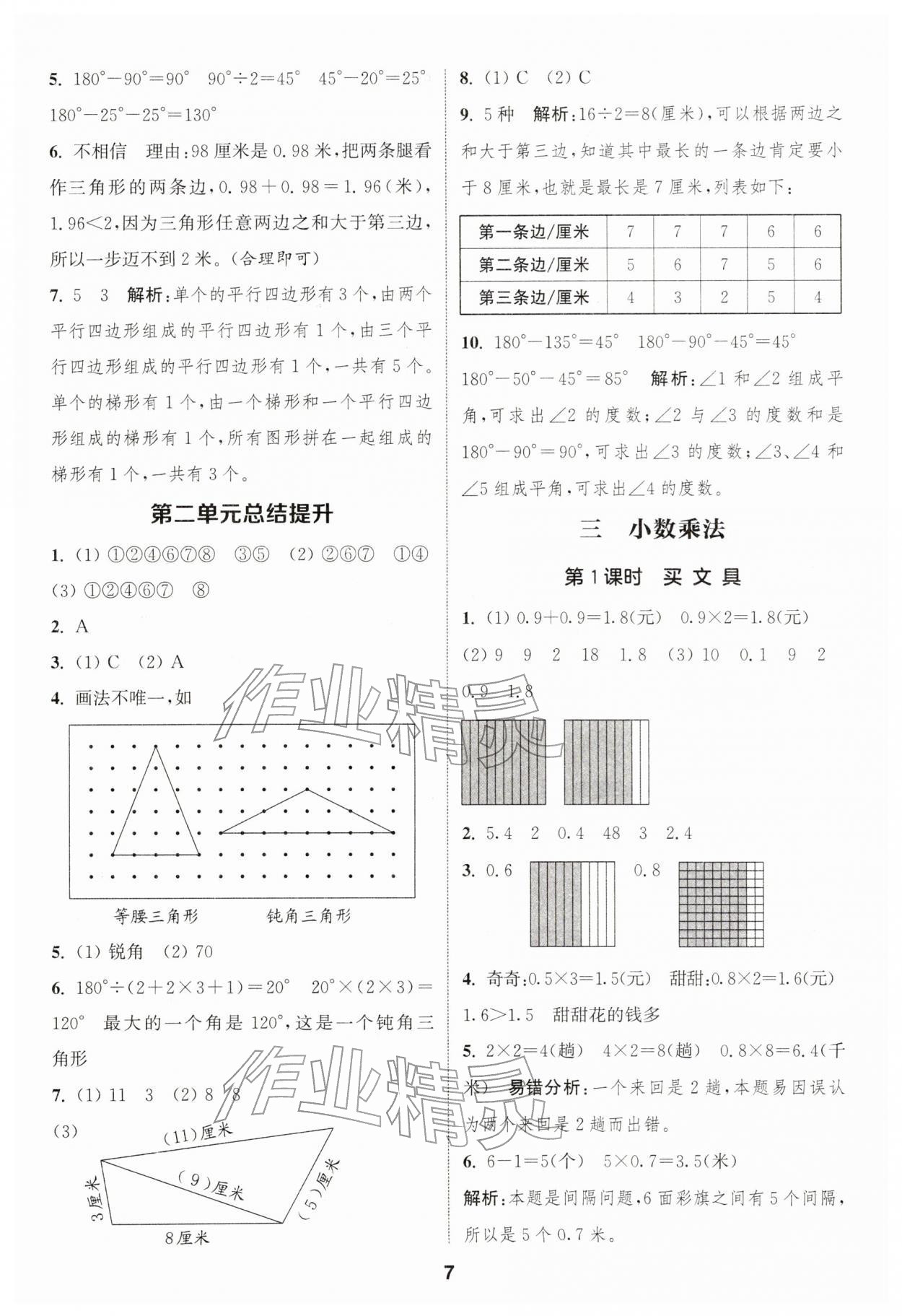 2026年通成学典课时作业本四年级数学下册北师大版浙江专版&nbsp;第7页