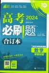 2024年高考必刷題高中數(shù)學(xué)通用版