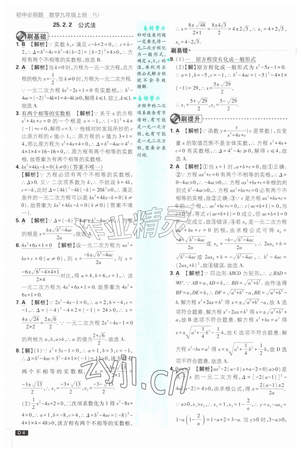 2026年初中必刷题九年级数学上册人教版&nbsp;第4页