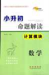 2024年小升初命題解讀六年級(jí)數(shù)學(xué)通用版