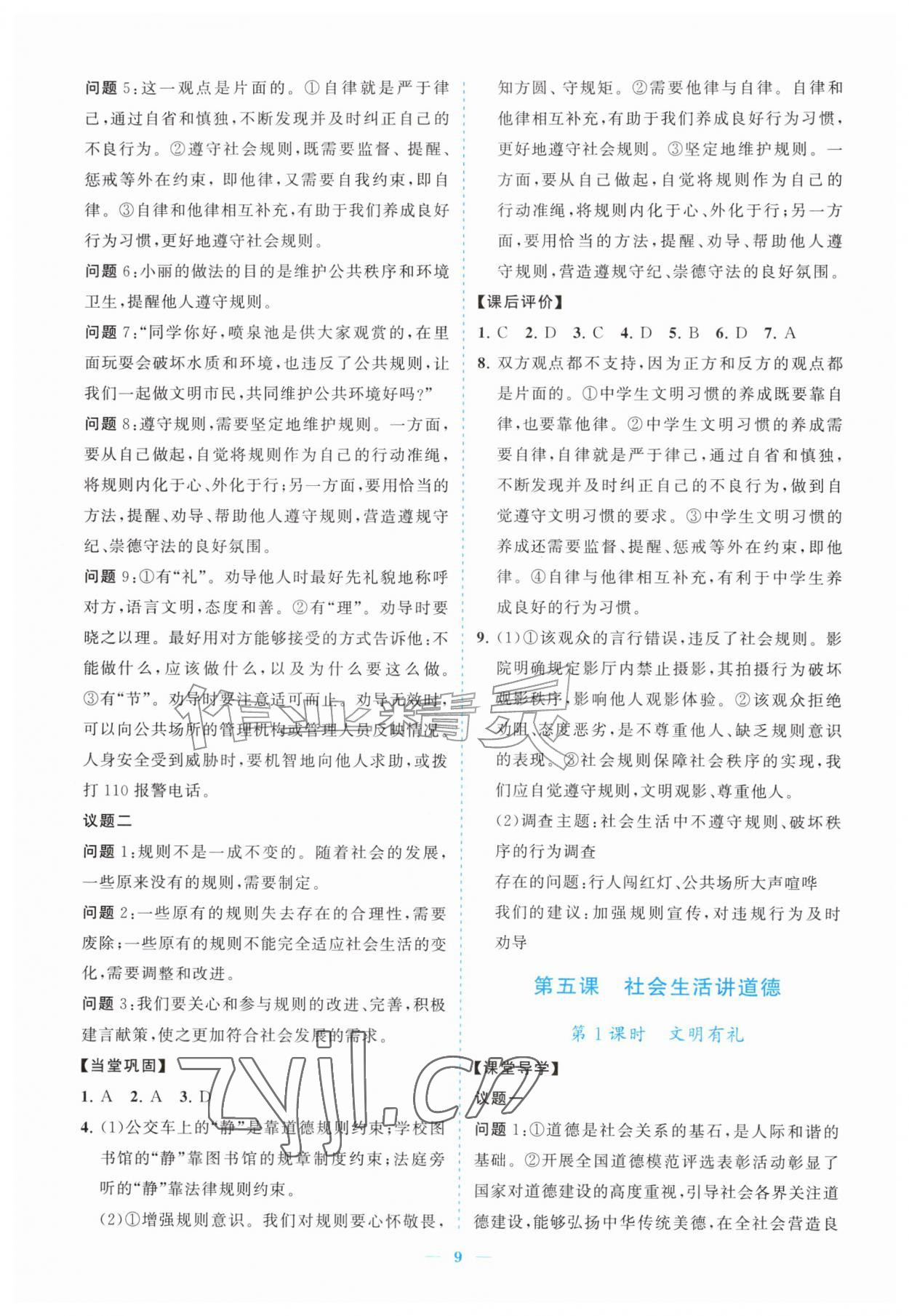 2026年新课程同步练习册八年级道德与法治上册人教版&nbsp;参考答案第9页