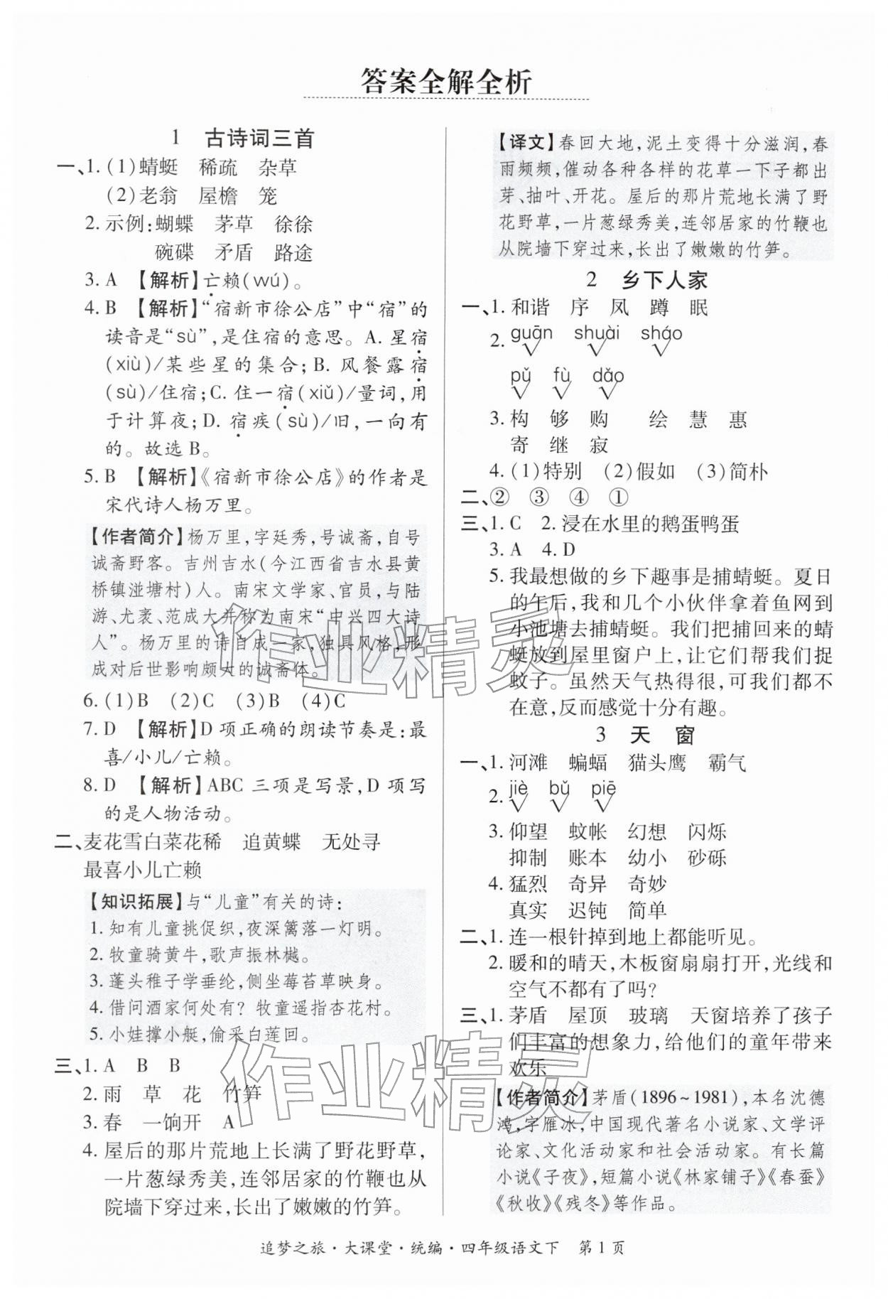 2026年追梦之旅大课堂四年级语文下册人教版河南专版&nbsp;第2页