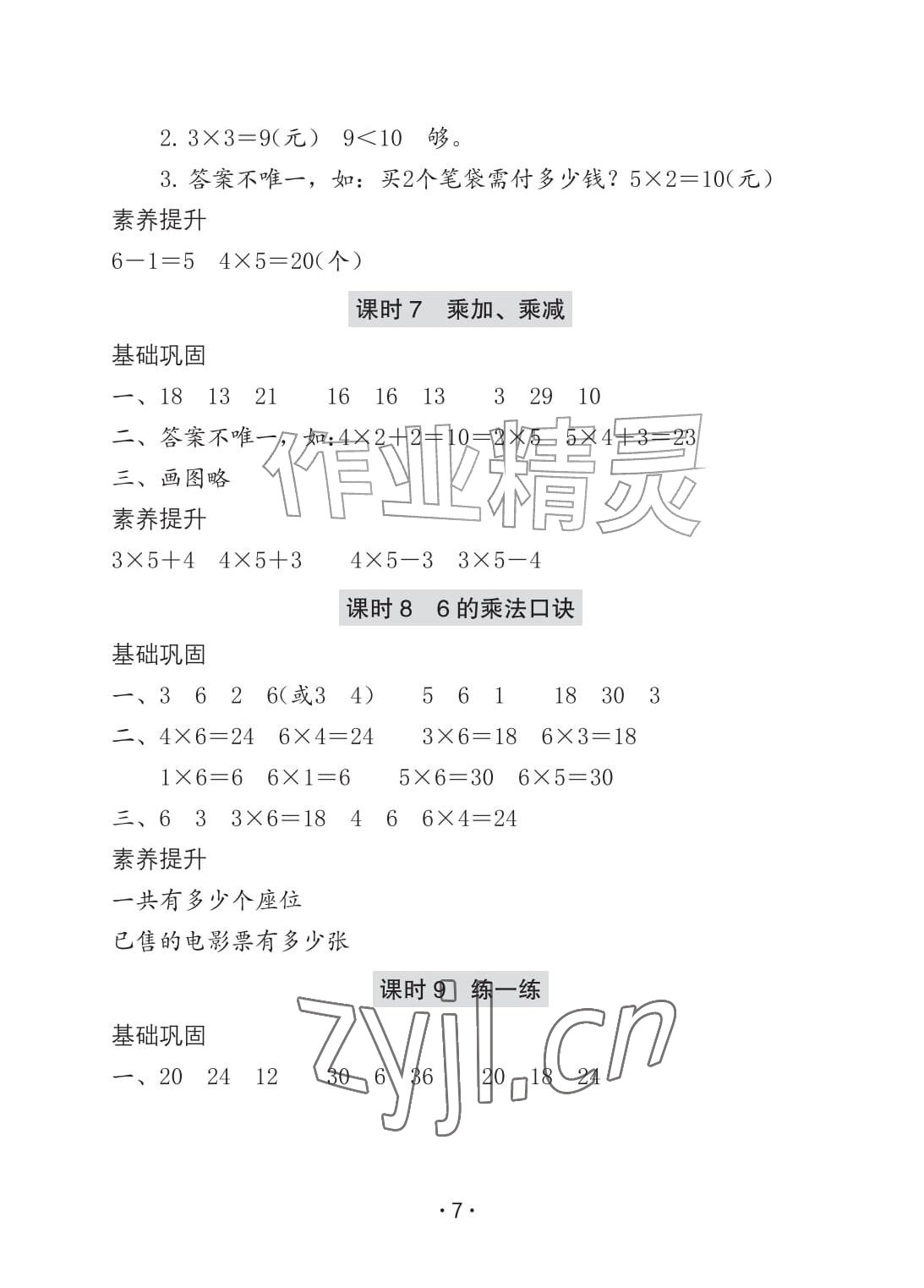 2026年学习与巩固二年级数学上册人教版A版&nbsp;参考答案第7页